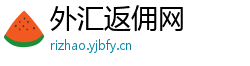 外汇返佣网